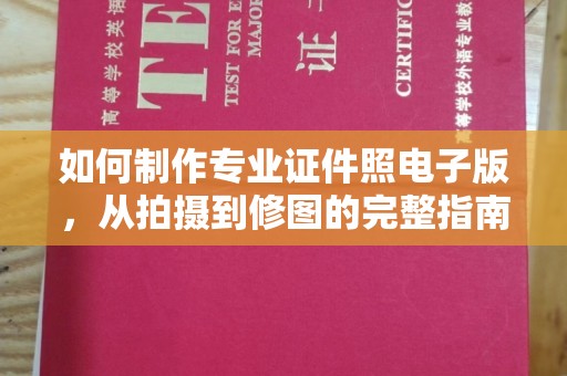 海淀如何制作专业证件照电子版，从拍摄到修图的完整指南