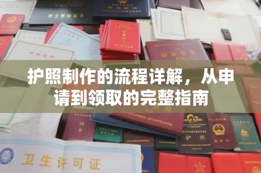 海淀护照制作的流程详解，从申请到领取的完整指南