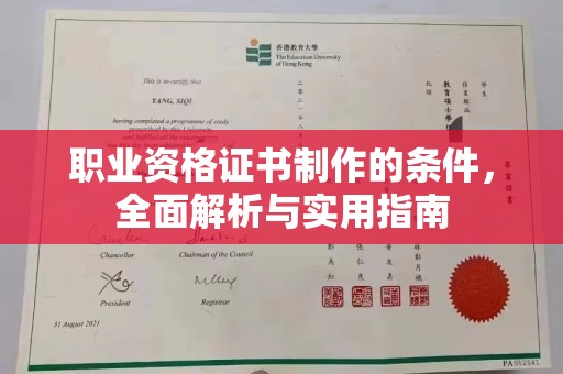 海淀职业资格证书制作的条件，全面解析与实用指南