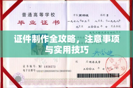 海淀证件制作全攻略，注意事项与实用技巧