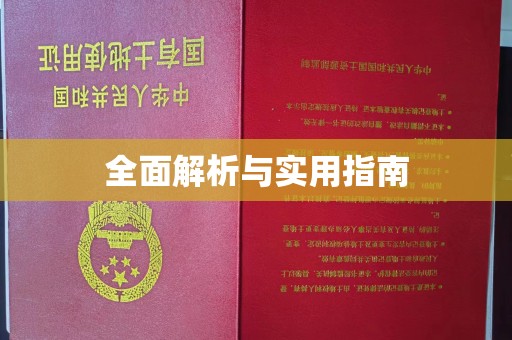 海淀全面解析与实用指南